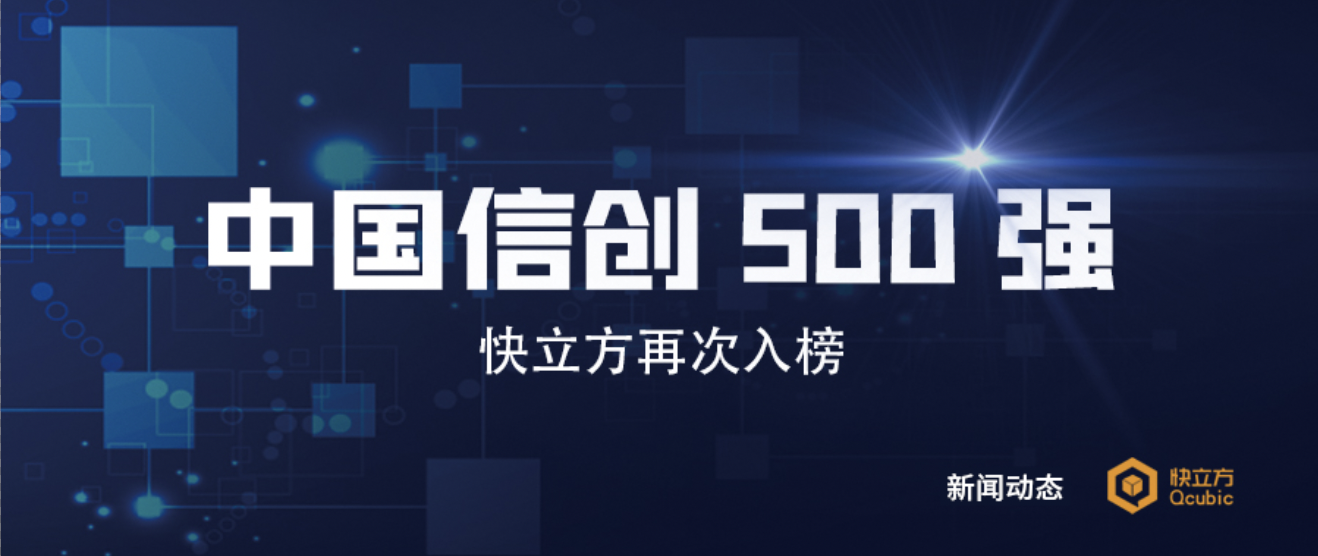 喜讯 | 快立方连续两年入选“中国信创TOP500”!