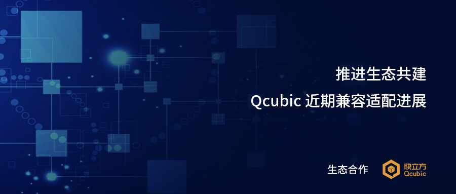 生态│推进生态共建，Qcubic近期兼容适配进展