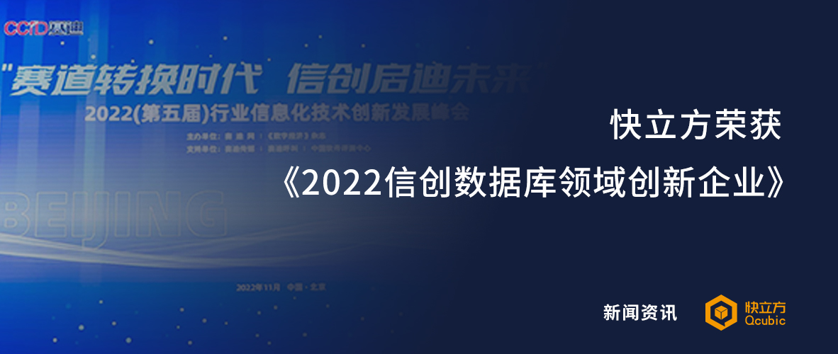 聚力信创，不断创新，快立方斩获“2022信创数据库领域创新企业”！