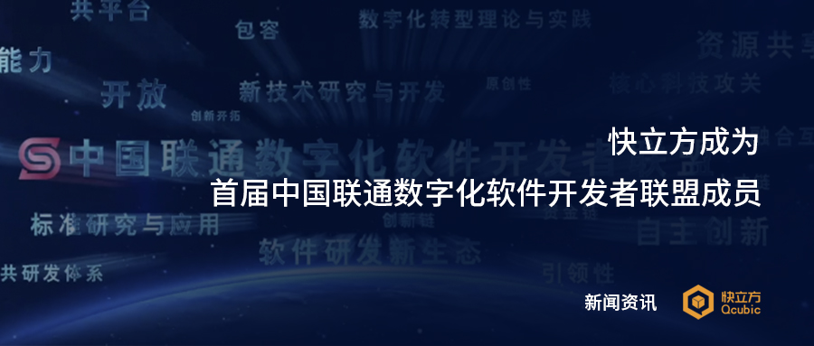 快立方成为首届中国联通数字化软件开发者联盟成员