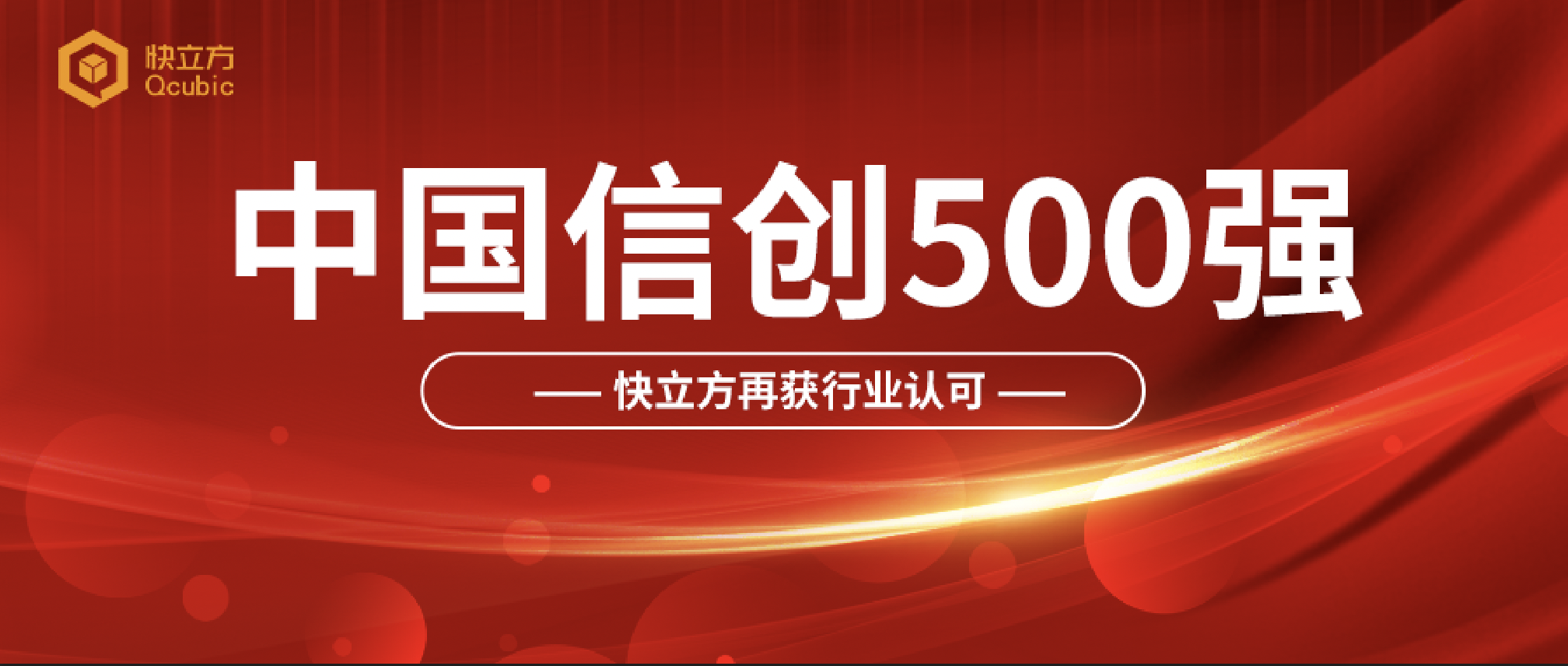 快立方再次入选《2022中国信创500强》