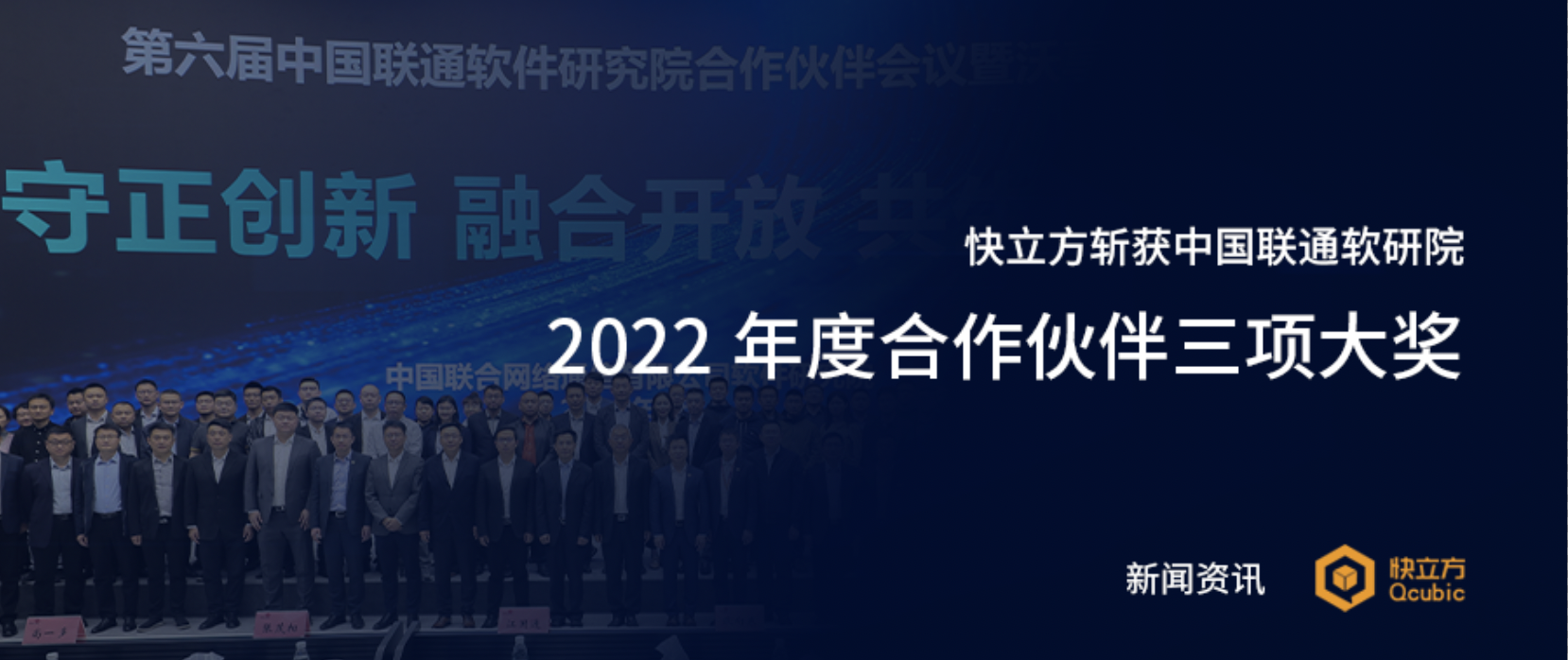 快立方斩获中国联通软研院2022年度合作伙伴三项大奖！