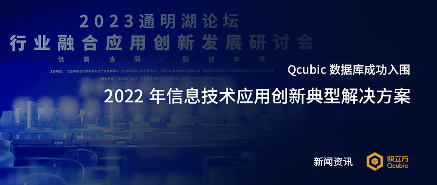 Qcubic 通信行业解决方案入围工信部“2022年信息技术应用创新典型解决方案”