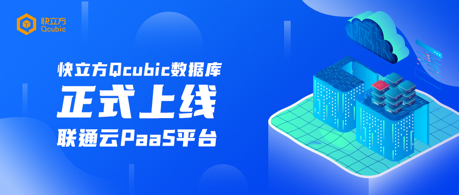 Qcubic数据库正式上线联通云PaaS平台，为用户提供高效安全稳定的数据库解决方案