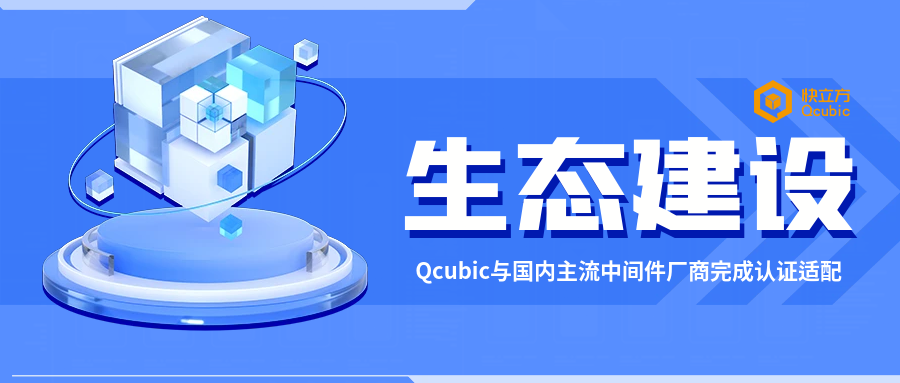 生态 | 进一步夯实生态建设，Qcubic与国内主流中间件厂商完成认证适配