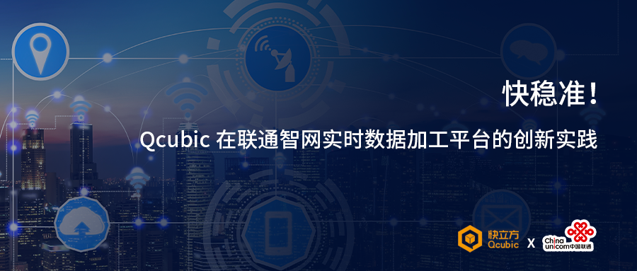 快稳准！Qcubic在联通智网实时数据加工平台的创新实践