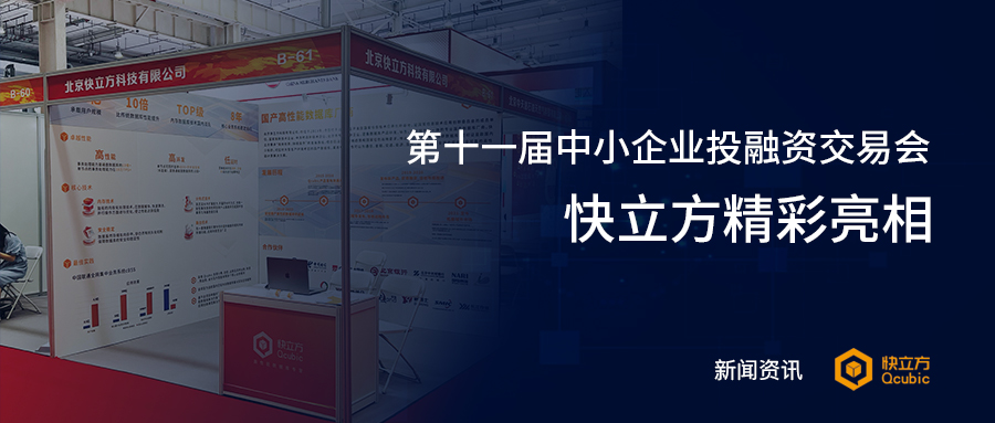 快立方精彩亮相第十一届中小企业投融资交易会
