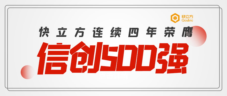 快立方连续四年荣膺信创500强
