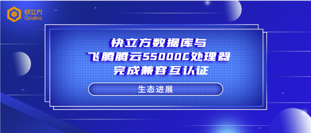 快立方数据库与飞腾腾云S5000C处理器完成兼容性认证